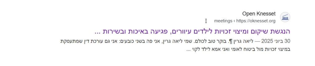 עוד ליאה גרין בכנסת